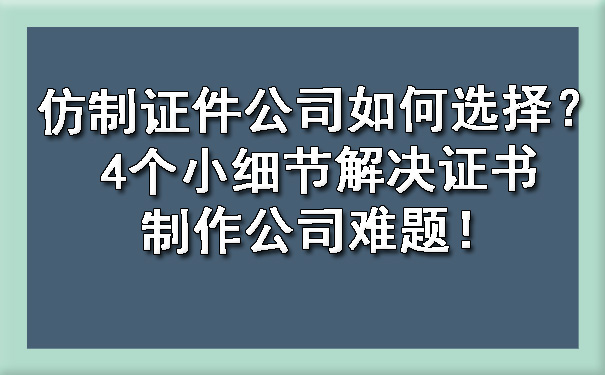 仿制证件公司如何选择?4个小细节解决证书制作公司难题!.jpg