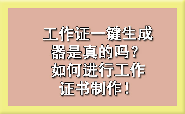 工作证一键生成器是真的吗?如何进行工作证书制作!.jpg
