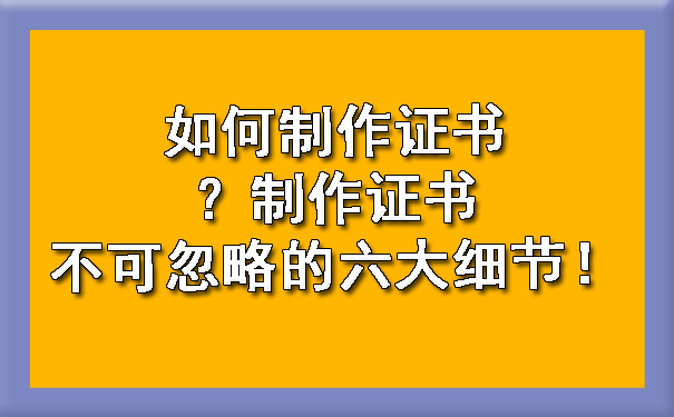 如何制作证书?制作证书不可忽略的六大细节!.jpg
