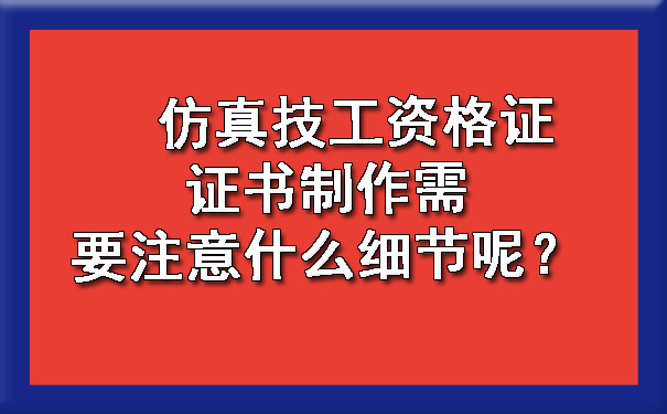 仿真技工资格证证书制作需要注意什么细节呢?.jpg