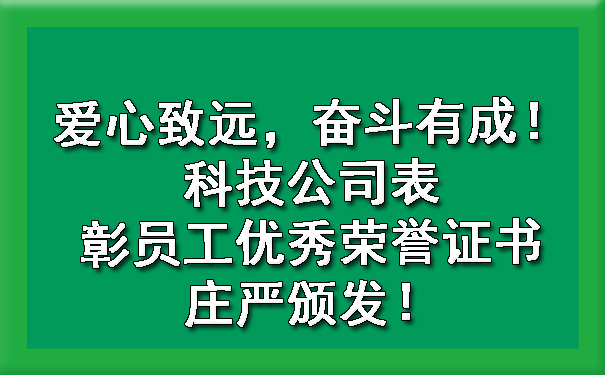 爱心致远,奋斗有成!科技公司表彰员工优秀荣誉证书庄严颁发!.jpg