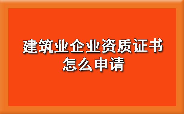 建筑业企业资质证书怎么申请.jpg