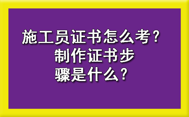 施工员证书怎么考?制作证书步骤是什么?.jpg