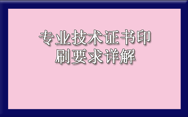 专业技术证书印刷要求详解.png image.png
