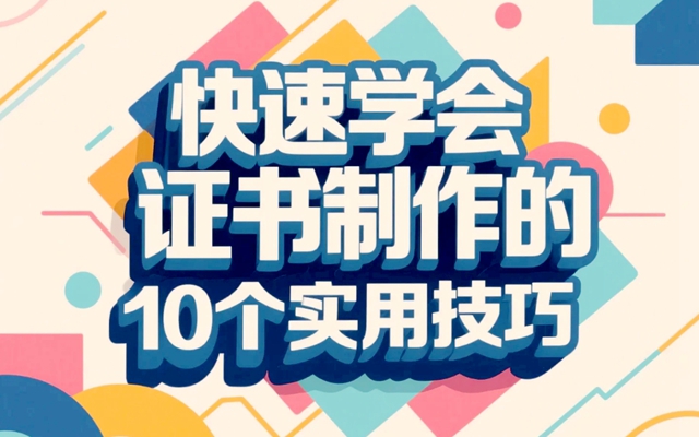 1746938684121667.jpg 快速学会证书制作的10个实用技巧.jpg