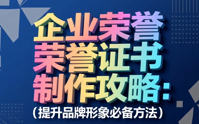 1747030693162742.jpg 企业荣誉证书制作攻略:提升品牌形象必备方法.jpg