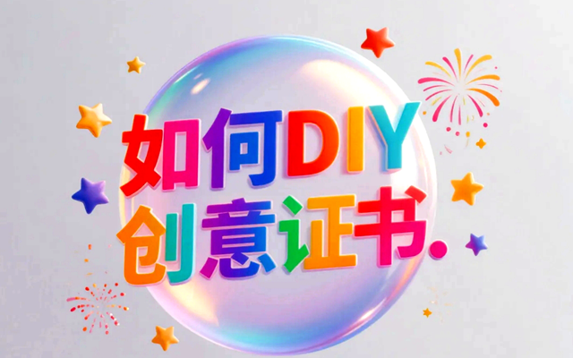 1747307586161765.png 创意证书的设计流程.png
