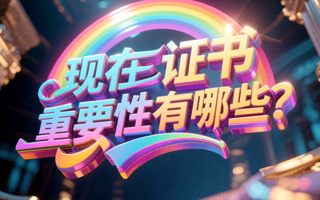 1747308267110455.png 现代证书的重要性.png