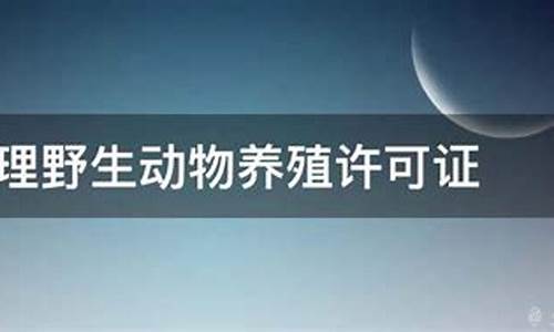 全国如何办理野生动物保护管理证明?需要哪些手续? 全国如何办理野生动物保护管理证明?需要哪些手续?