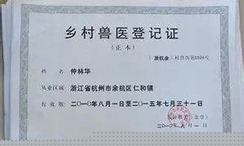 全国乡村兽医登记证办理全攻略:材料清单与流程详解 全国乡村兽医登记证办理全攻略:材料清单与流程详解