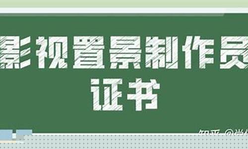 全国影视置景师证书怎么考？需要哪些报名条件？
