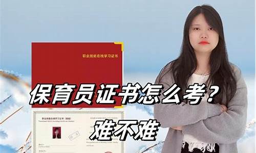 全国保育员证书怎么考？需要哪些条件？