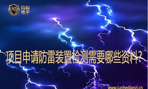 全国如何申请防雷装置设计资质？哪家单位办理靠谱？