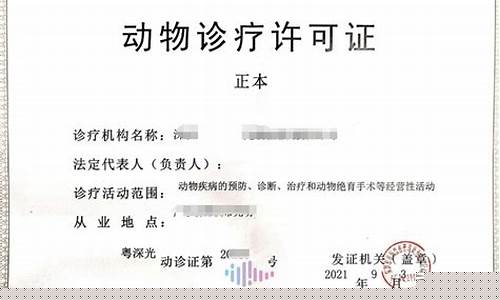 全国如何办理动物诊疗许可证？需要哪些申请材料？
